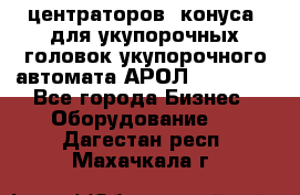 центраторов (конуса) для укупорочных головок укупорочного автомата АРОЛ (AROL).  - Все города Бизнес » Оборудование   . Дагестан респ.,Махачкала г.